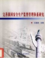 完善我国安全生产监督管理体系研究