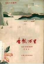 电影文学剧本 香飘万里