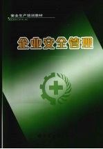 企业安全管理