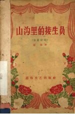 山沟里的接生员 独幕话剧