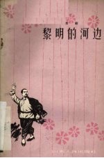 黎明的河边 京剧