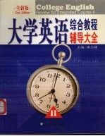 大学英语综合教程辅导大全 全新版 2