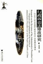 行政诉讼法修改研究 《中华人民共和国行政诉讼法》法条建议及理由