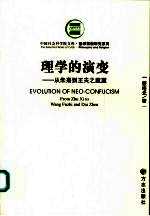 理学的演变 从朱熹到王夫之戴震 from Zhu xi to Wang Fuzhi and Dai Zhen