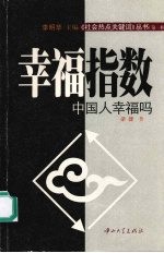 幸福指数:中国人幸福吗?