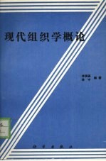 现代组织学概论