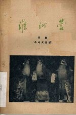 淮河营 京剧