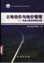 土地估价与地价管理 执业土地估价师论文集