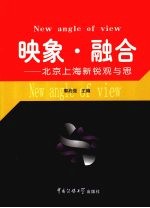 映象 融合 北京上海新锐观与思