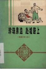 珍珠泉边 赴墟路上 客语方言小戏