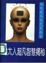 犹太人超凡智慧揭秘