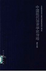 中国现代语言学家传略 第4卷