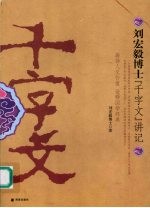 刘宏毅博士《千字文》讲记