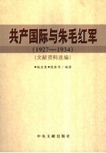 共产国际与朱毛红军 (1927-1934)文献资料选编