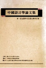 中国语言学论文集 第一届全国研究生语言学研讨会