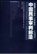 中国民事审判前沿 2005年 第2集 总第2集
