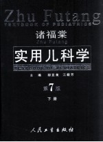 诸福棠实用儿科学 下册