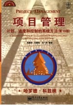 项目管理 计划、进度和控制的系统方法 第10版