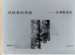 讲故事的奥秘:文学叙述论