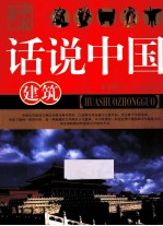 话说中国 建筑