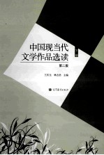 中国现当代文学作品选读 第2版 上下册 下册