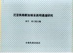 泛亚铁路新加坡至昆明通道研究