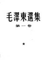 毛泽东选集 共3卷