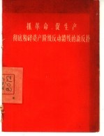 抓革命,促生产 彻底粉碎资产阶级反动路线的新反扑