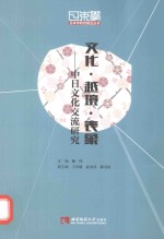 文化·越境·表象 中日文化交流研究