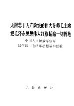 无限忠于无产阶级的伟大导师毛主席把毛泽东思想伟大红旗插遍一切阵地 中国人民解放军空军活学活用毛泽东思想基本经验