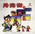 月亮街 1