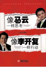 像马云一样思考,像李开复一样行动