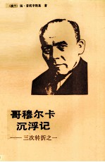 哥穆尔卡沉浮记 三次转折之一