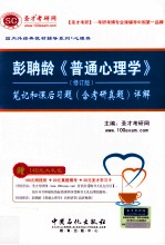 彭聃龄《普通心理学》笔记和课后习题(含考研真题)详解 修订版