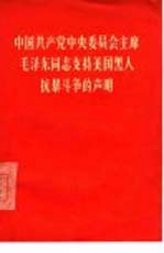 中国共产党中央委员会主席毛泽东同志支持美国黑人抗暴斗争的声明