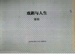 戏剧与人生