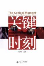 关键时刻 美国精英眼中的中国、美国与世界