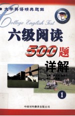 六级阅读500题详解 1