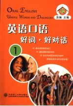 英语口语词句互动练口语 1