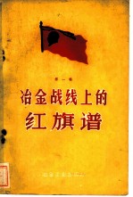 冶金战线上的红旗谱 第1辑