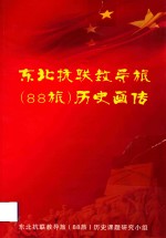 东北抗联教导旅(88旅)历史画传