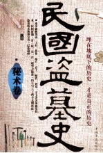 民国盗墓史 秘术卷
