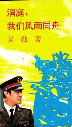 洞庭，我们风雨同舟