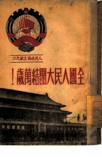 全国人民大团结万岁! 人民政协文献之二