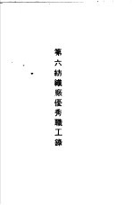 青岛中国纺织建设公司各厂1949年年终评奖优秀职工名册 第六纺织厂优秀职工录