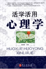 活学活用心理学