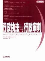 行政执法与行政审判 2005年.第4集:总第16集