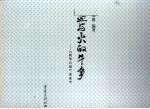 血与火的斗争:《新华日报》营业部纪实