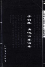中华文学百家经典 李贺集 唐代边塞诗集
