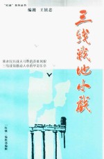 “红烛”系列丛书 三线战地小戏